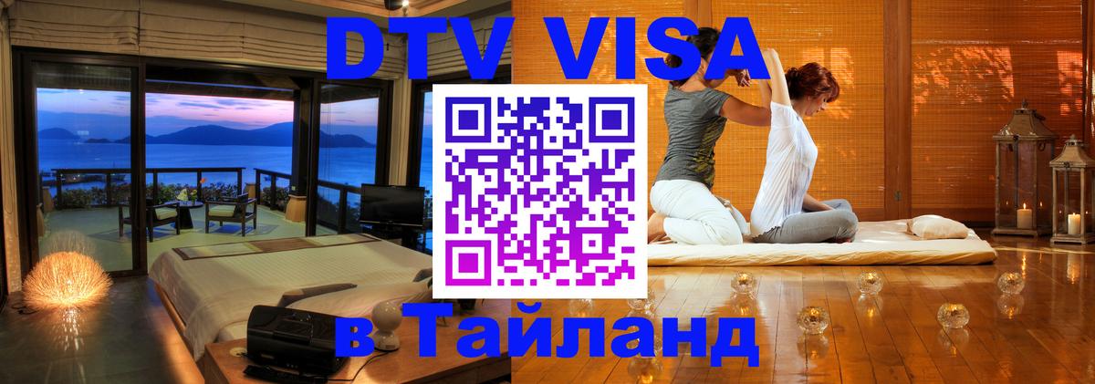 DTV (ДТВ) visa Таиланд Дублин 