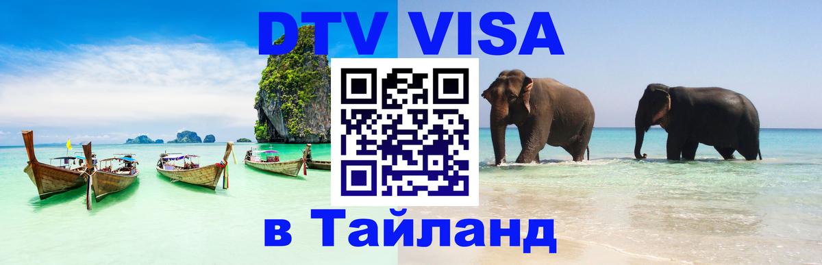 Виза ДТВ на 5 лет в Тайланд Дублин 